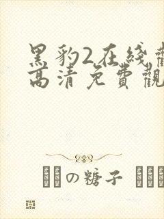 黑豹2在线观看高清免费观看