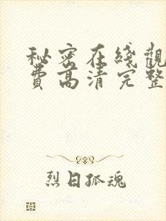 秘密在线观看免费高清完整版电影