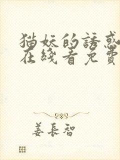 猫妖的诱惑漫画在线看免费封面