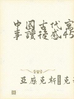 中国古代寓言故事读后感450字封面