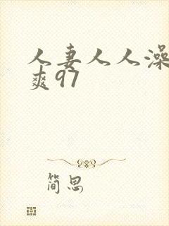 人妻人人澡人人爽97