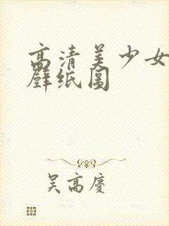 高清美少女战士壁纸图封面