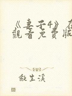 《妻子4》在线观看免费版电视剧