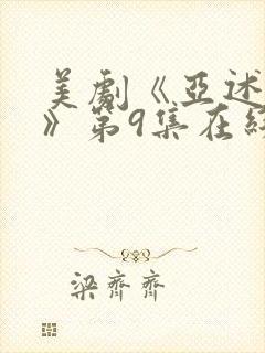 美剧《亚述家族》第9集在线看