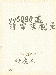 yy6080高清电视剧免费在线看