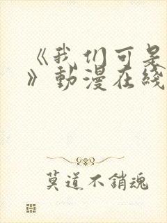 《我们可是姐弟》动漫在线观看全集