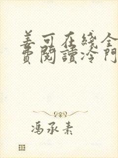 姜可在线全文免费阅读冷门书屋无弹窗