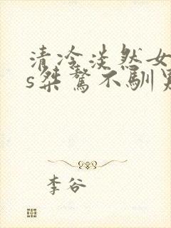 清冷淡然女主vs桀骜不驯男主古言