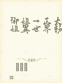 御姐→正太→御姐异世界动漫免费封面