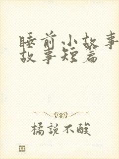 睡前小故事睡前故事短篇