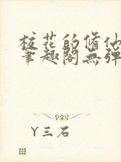 校花的修仙强者笔趣阁无弹窗