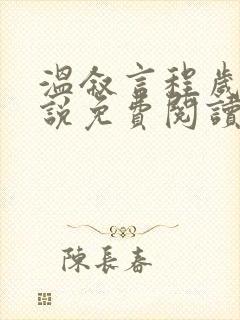 温叙言程岁安小说免费阅读最新章节