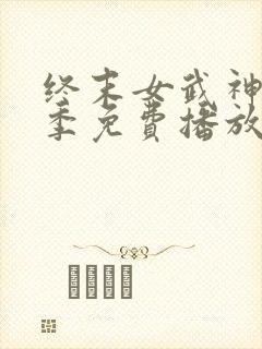 终末女武神第一季免费播放封面