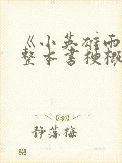 《小英雄雨来》整本书梗概