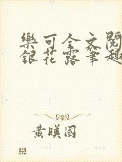 乐可全文阅读金银花露笔趣阁封面