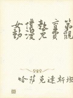 女仆教育第二集动漫免费观看封面