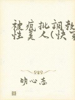 被疯批调教的双性美人(快穿 np)