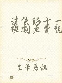 消失的十一层电视剧免费观看完整版