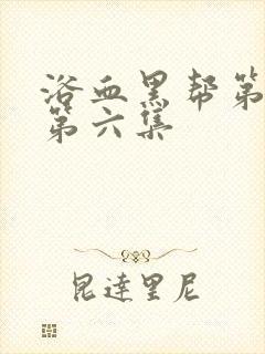 浴血黑帮第六季第六集