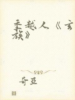 季越人《玄鉴仙族》