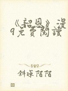 《韶恩》漫画29免费阅读