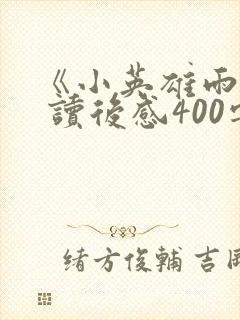 《小英雄雨来》 读后感400字