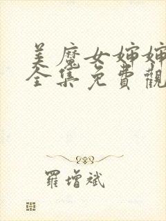 美魔女婶婶动漫全集免费观看动漫版下载