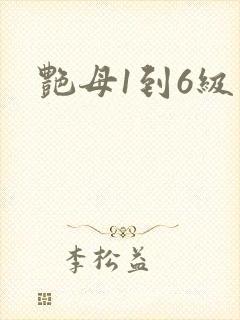 艳母1到6级