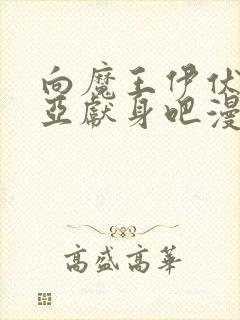 向魔王伊伏洛基亚献身吧漫画原著