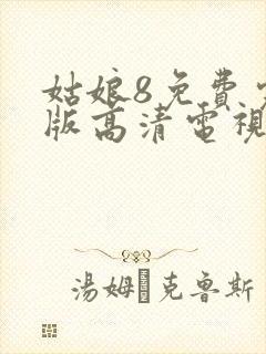 姑娘8免费完整版高清电视剧封面