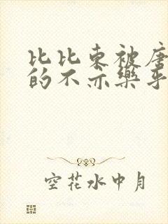 比比东被唐三桶的不亦乐乎语录