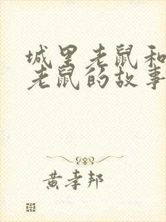 城里老鼠和乡里老鼠的故事读后感