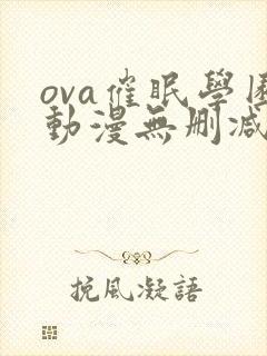 ova催眠学园动漫无删减版