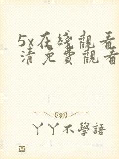 5x在线观看高清免费观看电视剧