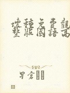 坏种免费观看完整版国语高清