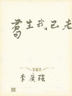 君生我已老的诗句