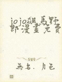 jojo飙马野郎漫画免费观看下拉式