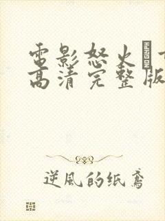 电影怒火·重案高清完整版在线观看