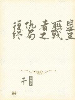 复仇者联盟4:终局之战豆瓣