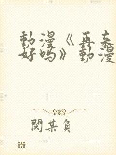 动漫《再来一次好吗》动漫免费观看