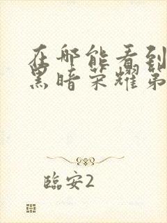 在哪能看到韩剧黑暗荣耀第二季国语版封面