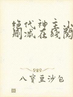 绝代神主小说无删减在线阅读