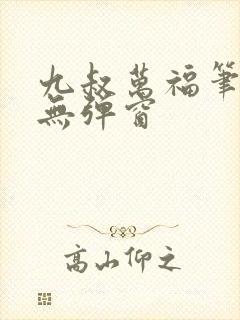 九叔万福笔趣阁无弹窗
