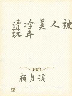 清冷美人被各种玩弄封面