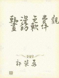 韩漫免费观看漫画的软件封面