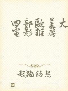 四部欧美大尺度电影推荐