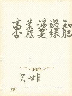 高叶演过知否知否应是绿肥红瘦吗