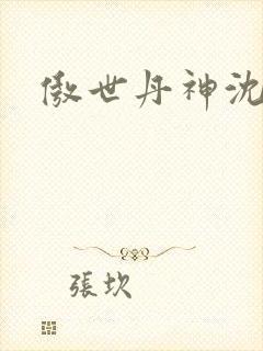 傲世丹神沈封面