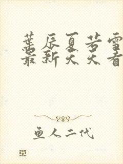 叶辰夏若雪孙怡最新天天看