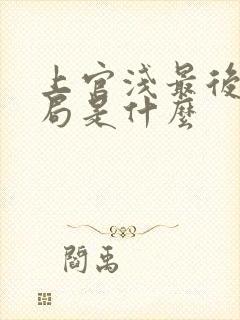 上官浅最后的结局是什么